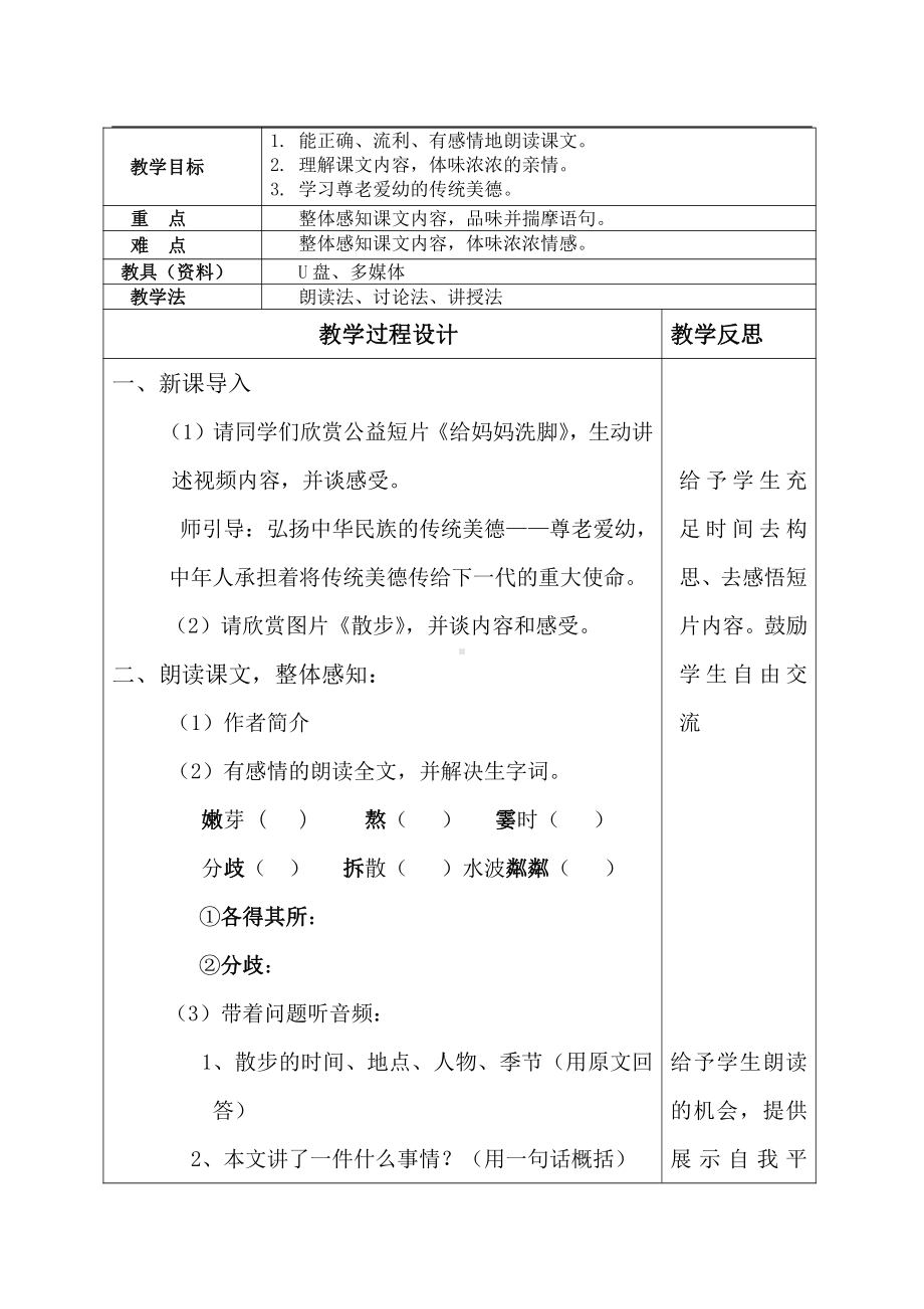 第二单元-阅读-6 散步-教案、教学设计-市级公开课-部编版七年级上册语文(编号：d0150).zip(配套课件编号：f2110).doc_第1页