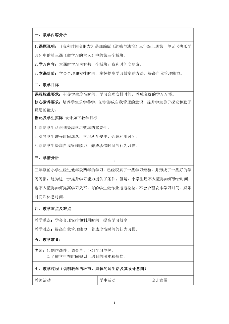 第一单元 快乐学习-3 做学习的主人-教案、教学设计-市级公开课-部编版三年级上册道德与法治(配套课件编号：a0045).doc_第1页