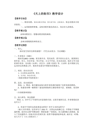 第六单元-阅读-22 诗两首-天上的街市-教案、教学设计-市级公开课-部编版七年级上册语文(编号：d0150).zip(配套课件编号：c03f5).docx