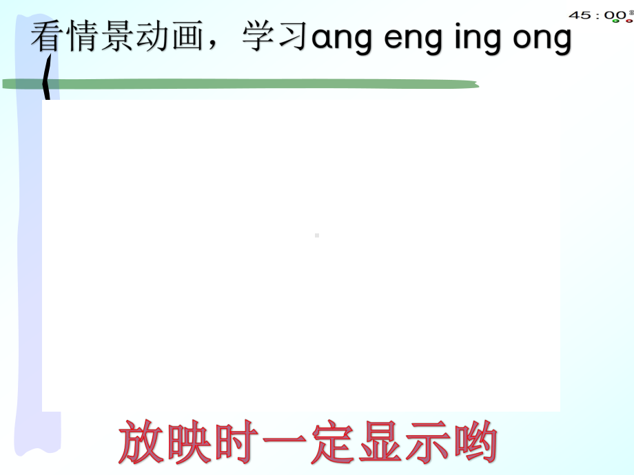 2018部编本13拼音《ang eng ing ong》(动画版6).pptx_第3页