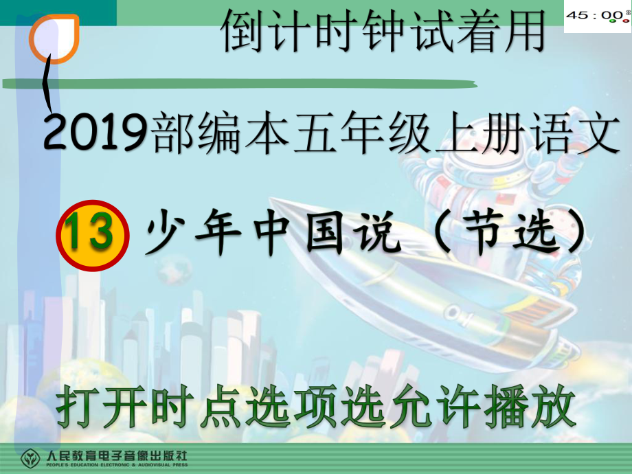 2019部编本五年级上册语文13少年中国说（节选）（动画版）.pptx_第3页