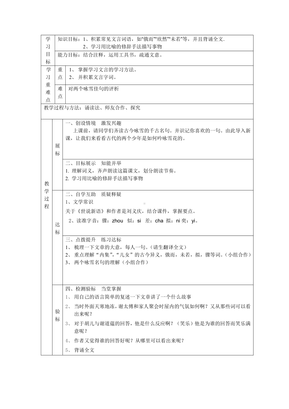 第二单元-阅读-8《世说新语》二则-咏雪-教案、教学设计-部级公开课-部编版七年级上册语文(编号：d0150).zip(配套课件编号：12d7b).doc_第1页