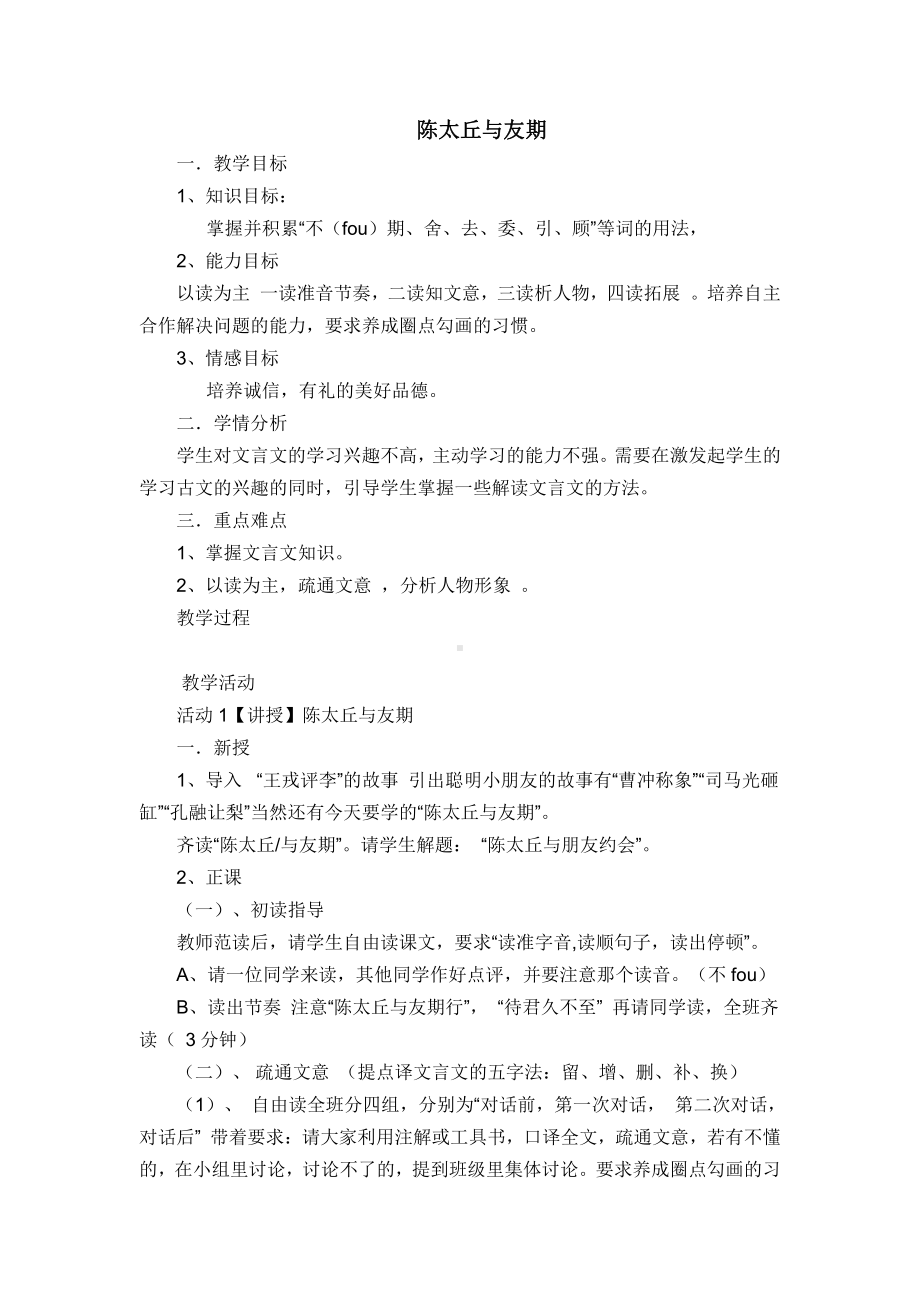 第二单元-阅读-8《世说新语》二则-陈太丘与友期行-教案、教学设计-市级公开课-部编版七年级上册语文(编号：d0150).zip(配套课件编号：83fcc).doc_第1页