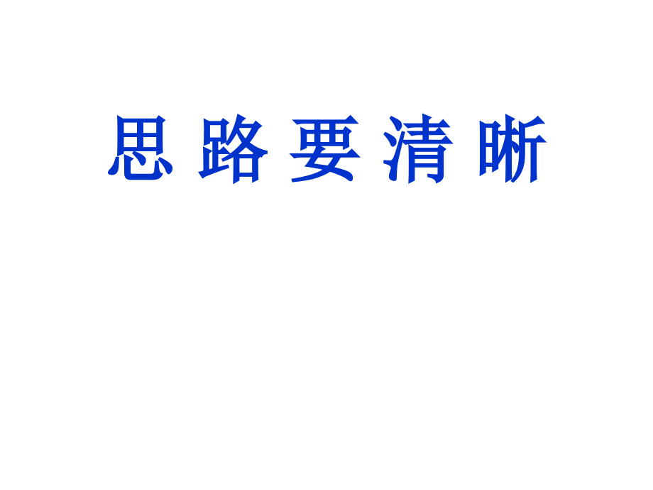 第四单元-写作-思路要清晰-ppt课件-(含教案)-部级公开课-部编版七年级上册语文(编号：15a4d).zip