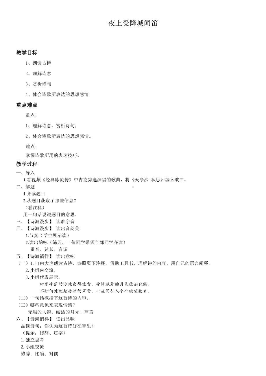 第三单元-课外古诗词诵读-夜上受降城闻笛-教案、教学设计-市级公开课-部编版七年级上册语文(编号：d0150).zip(配套课件编号：10c95).docx_第1页