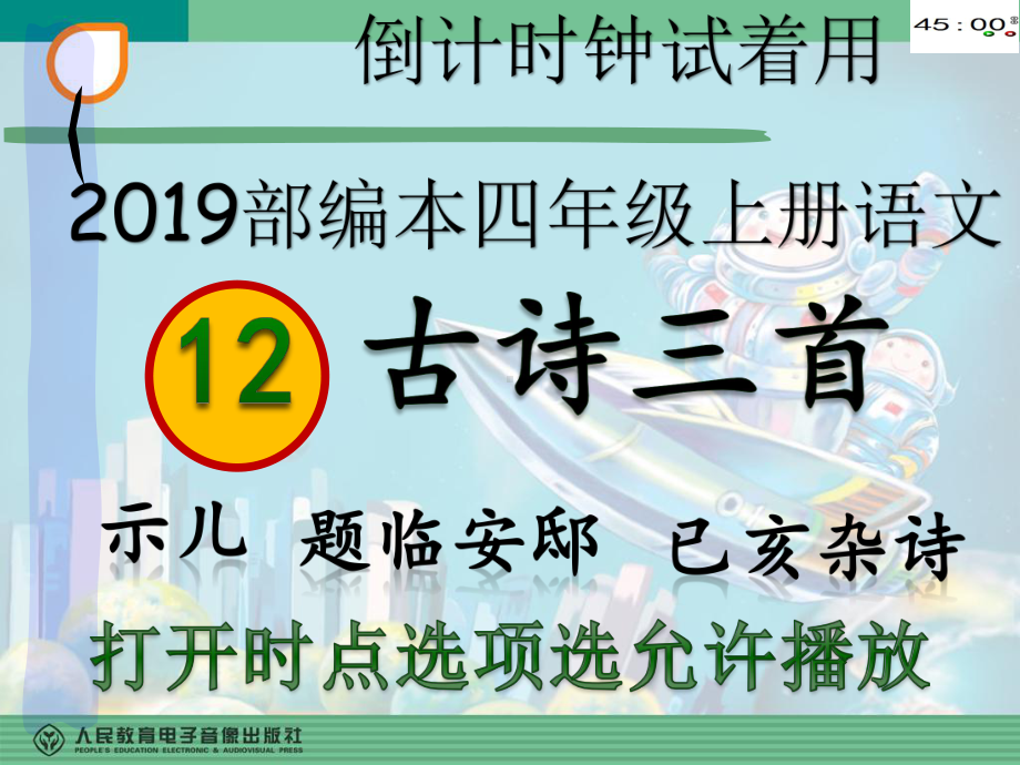 2019部编本五年级上册语文12古诗三首示儿题临安邸已核杂诗（动画版）.pptx_第2页