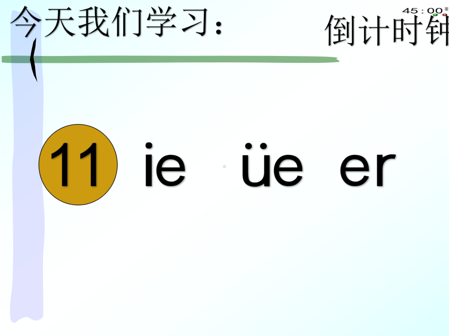 2018部编本11拼音ie-ue-er(动画版6).pptx_第2页