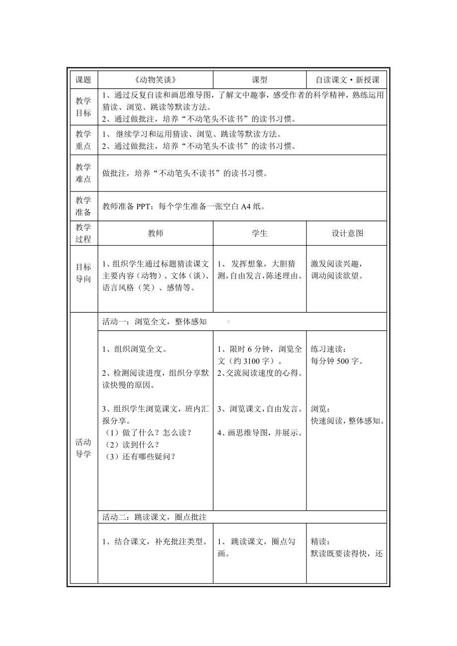 第五单元-阅读-19 动物笑谈-教案、教学设计-省级公开课-部编版七年级上册语文(编号：d0150).zip(配套课件编号：133cb).doc_第1页