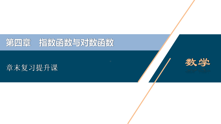 （高中数学必修一 优化方案PPT课件）章末复习提升课 (2).ppt_第2页