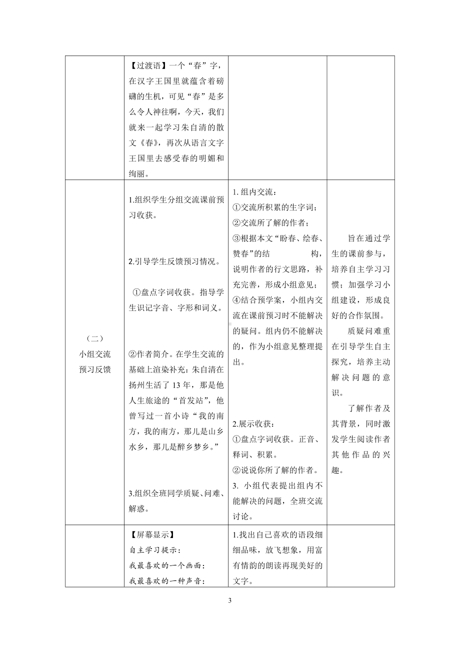 第一单元-阅读-1 春-教案、教学设计-部级公开课-部编版七年级上册语文(编号：d0150).zip(配套课件编号：a12ca).doc_第3页