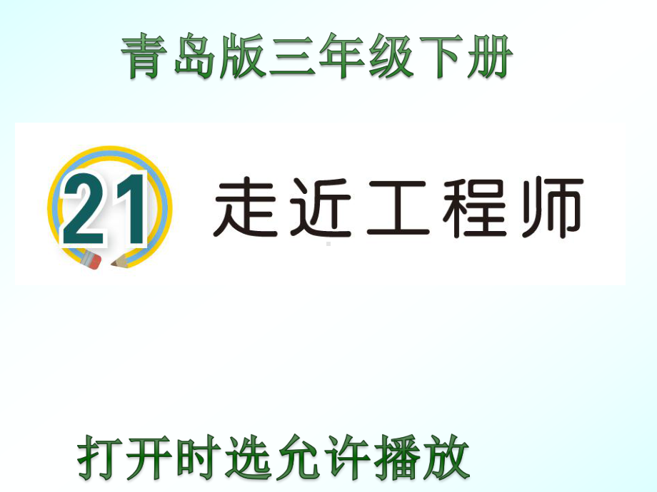 2020青岛版三年级下册科学21走进工程师（动画版）.pptx_第1页