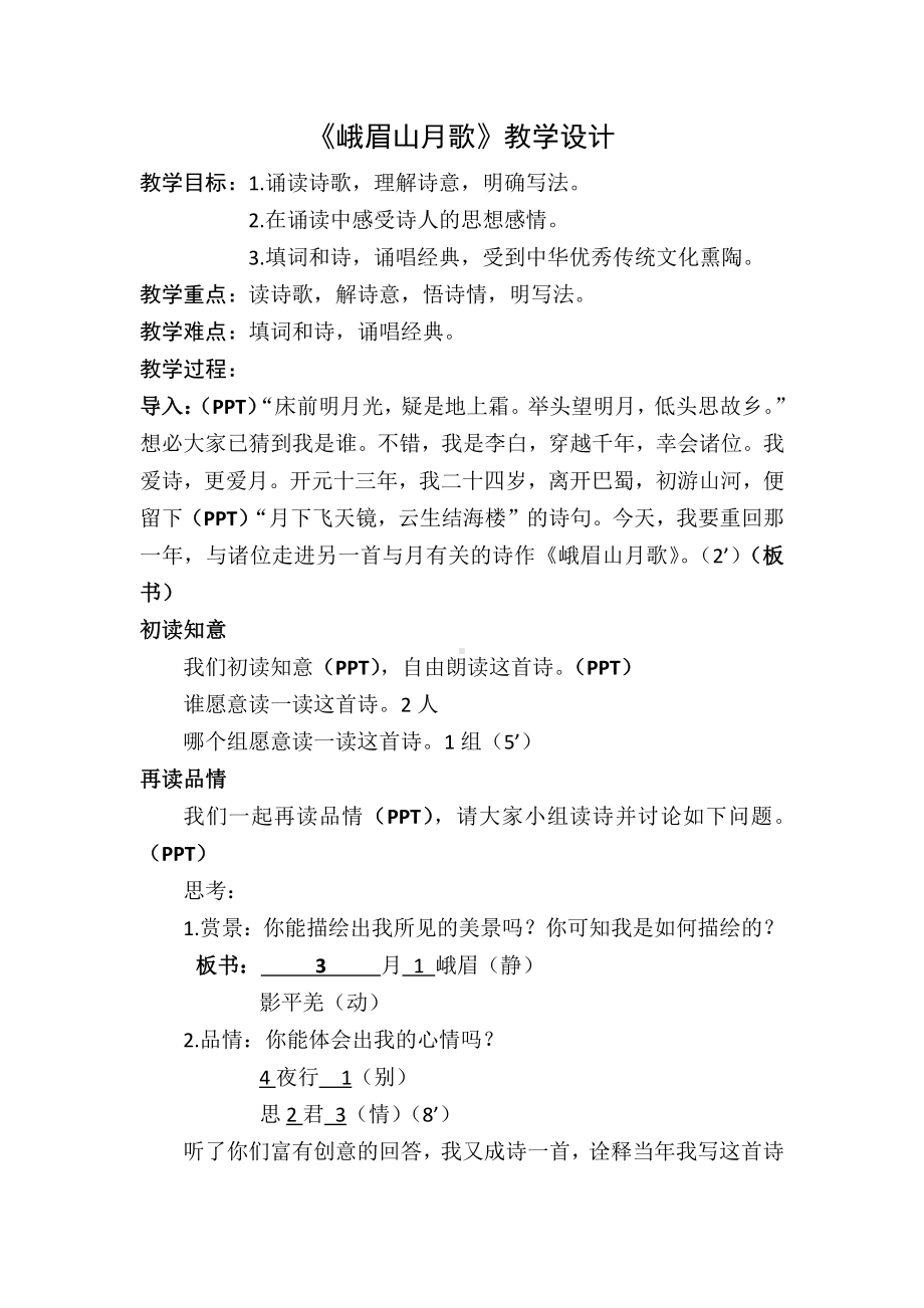 第三单元-课外古诗词诵读- 峨眉山月歌-教案、教学设计-市级公开课-部编版七年级上册语文(编号：d0150).zip(配套课件编号：b04fd).docx_第1页