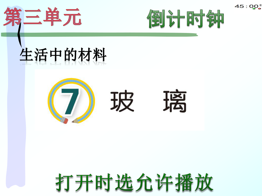 2020青岛版三年级下册科学7玻璃.pptx_第2页