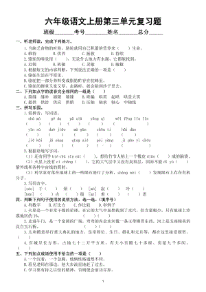 小学语文部编版六年级上册第三单元复习题（附参考答案）.doc