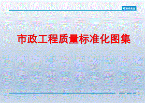 市政工程质量标准化图集PPT课件.pptx