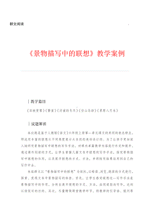 群文阅读：六年级《景物描写中的联想》教学设计（教案 案例）.pdf