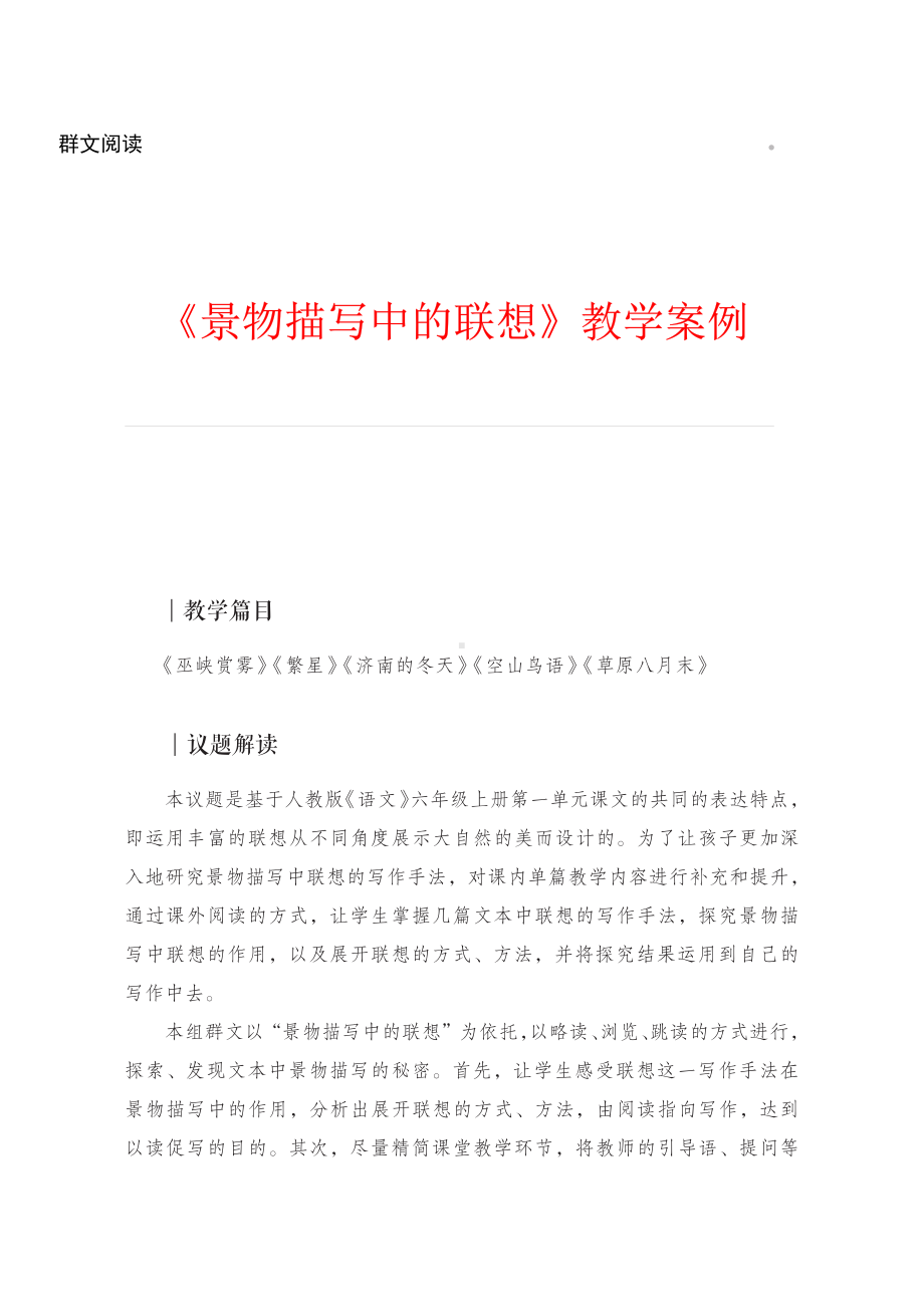 群文阅读：六年级《景物描写中的联想》教学设计（教案 案例）.pdf_第1页