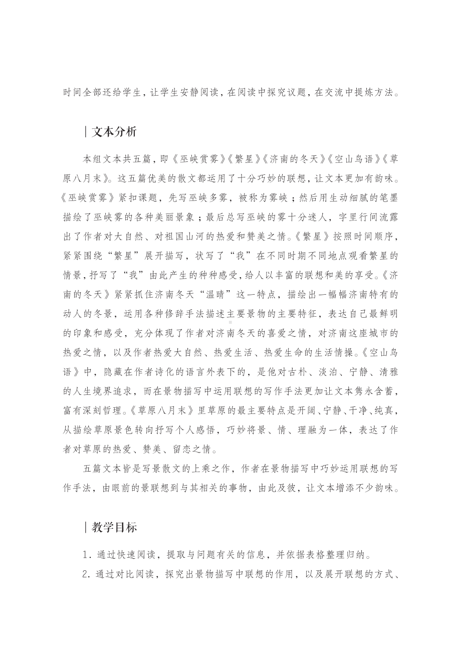 群文阅读：六年级《景物描写中的联想》教学设计（教案 案例）.pdf_第2页