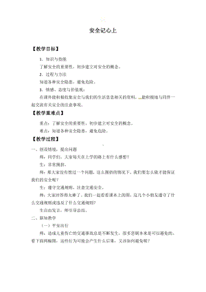 第三单元 安全护我成长-8 安全记心上-教案、教学设计-省级公开课-部编版三年级上册道德与法治(配套课件编号：61bb0).docx