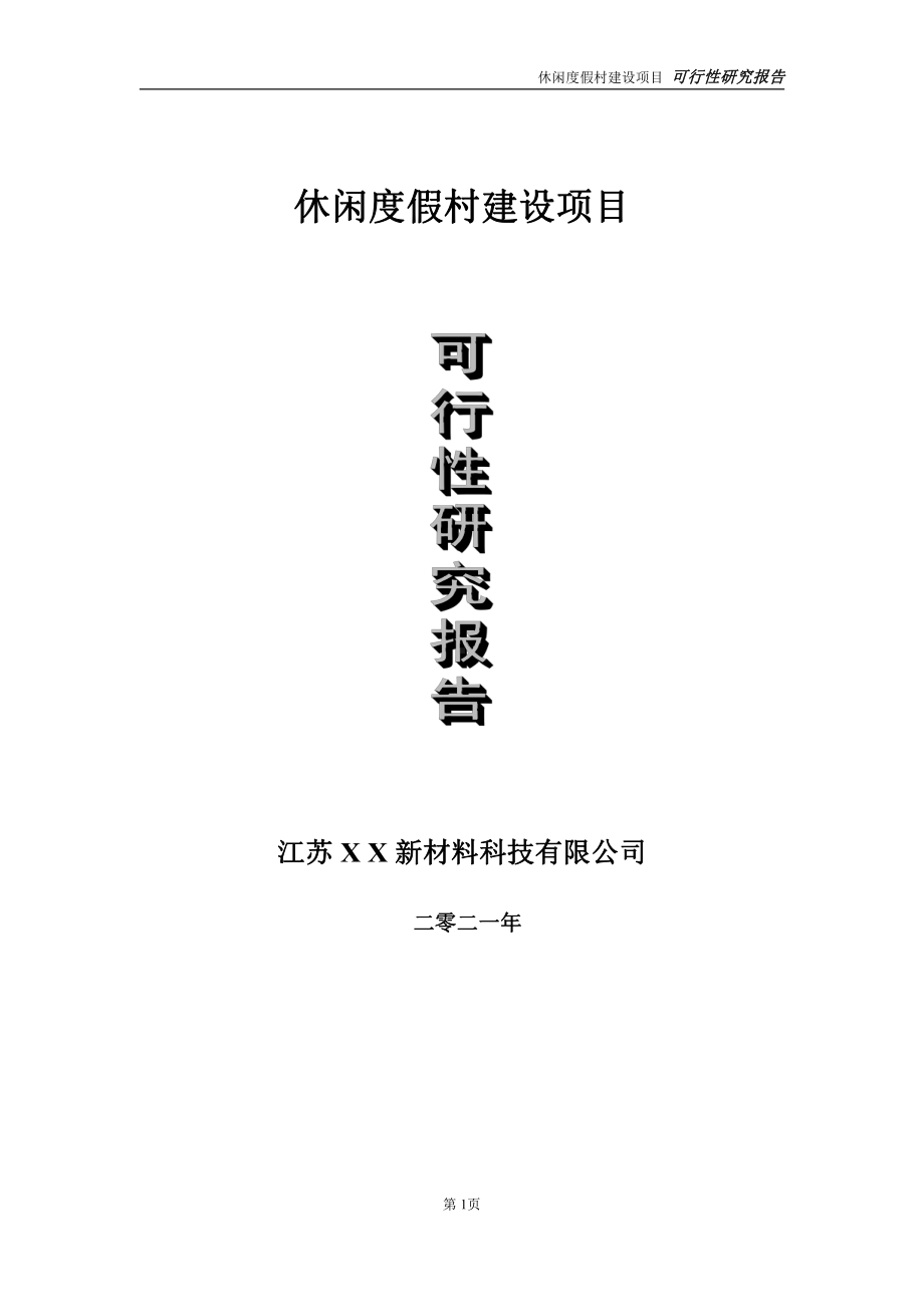 休闲度假村项目可行性研究报告-立项方案.doc_第1页