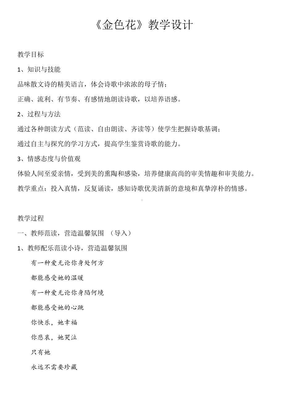 第二单元-阅读-7 散文诗两首-金色花-教案、教学设计-省级公开课-部编版七年级上册语文(编号：d0150).zip(配套课件编号：f0744).docx_第1页