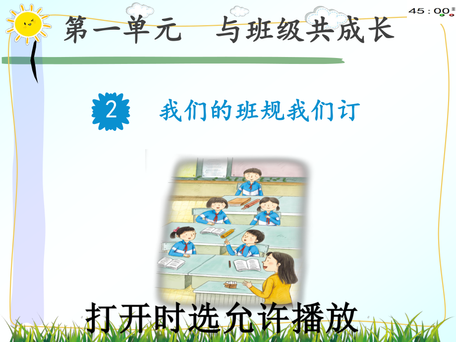 人教版部编本四年级上册道德与法治1.2我们的班规我们订 .pptx_第2页