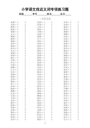 小学语文找近义词专项练习题（二字四字近义词）（附参考答案）.doc