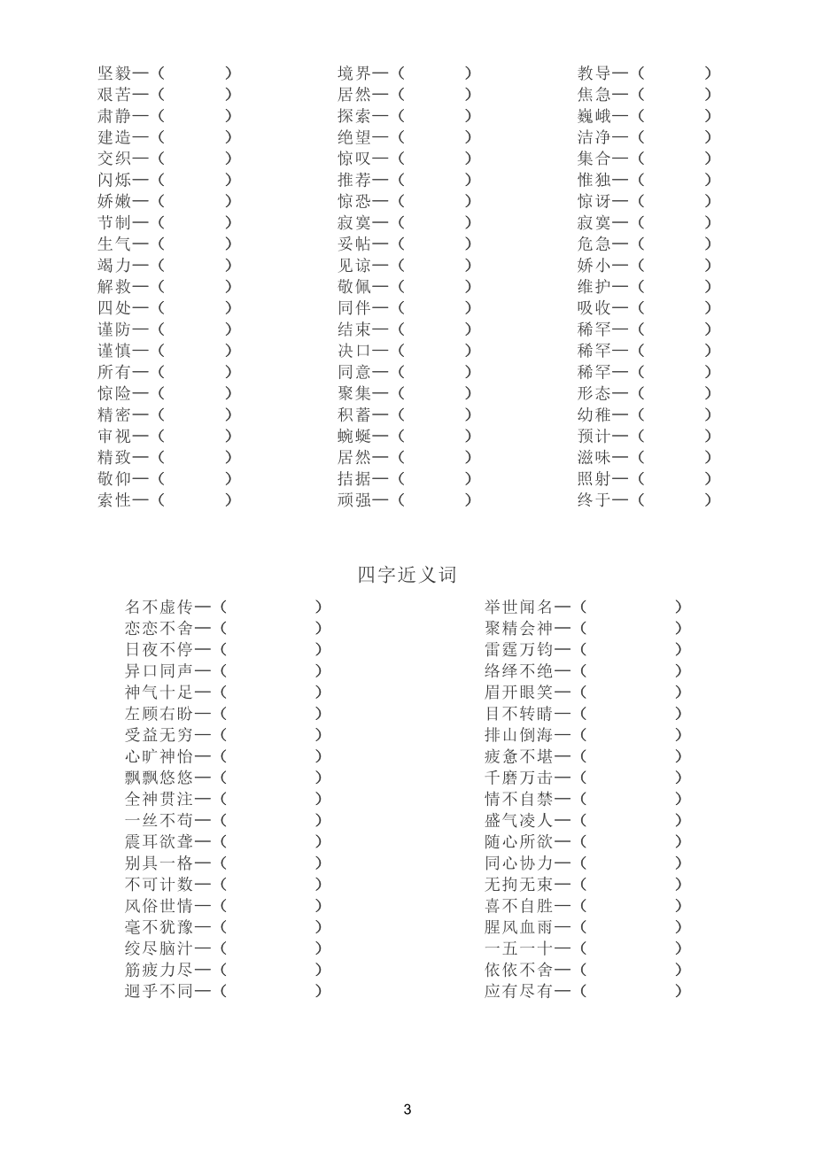 小学语文找近义词专项练习题（二字四字近义词）（附参考答案）.doc_第3页