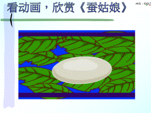 2021青岛版四年级下册科学15养蚕（动画版） .pptx