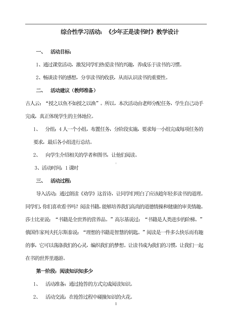 第四单元-综合性学习-少年正是读书时-教案、教学设计-部级公开课-部编版七年级上册语文(编号：d0150).zip(配套课件编号：004f0).doc_第1页