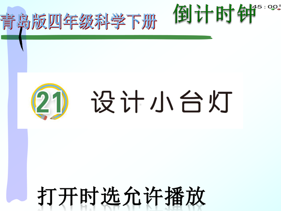 2021青岛版四年级下册科学21设计小台灯（动画版） .pptx_第3页