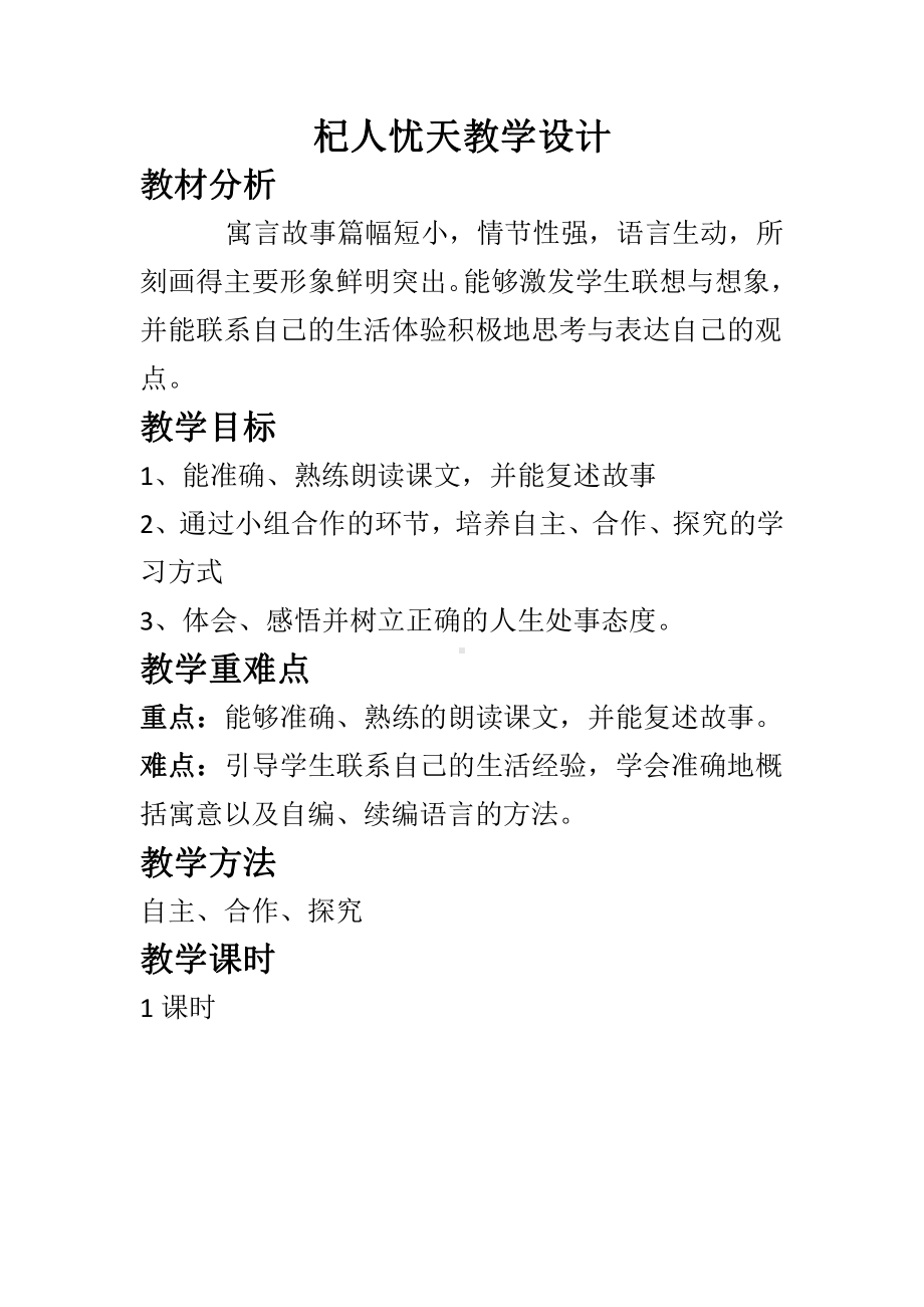 第六单元-阅读-24 寓言四则-杞人忧天-教案、教学设计-部级公开课-部编版七年级上册语文(编号：d0150).zip(配套课件编号：b0050).docx_第1页