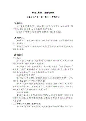 第三单元 安全护我成长-8 安全记心上-教案、教学设计-市级公开课-部编版三年级上册道德与法治(配套课件编号：50ede).docx