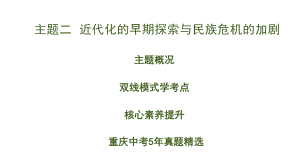 2.主题二 近代化的早期探索与民族危机的加剧.pptx