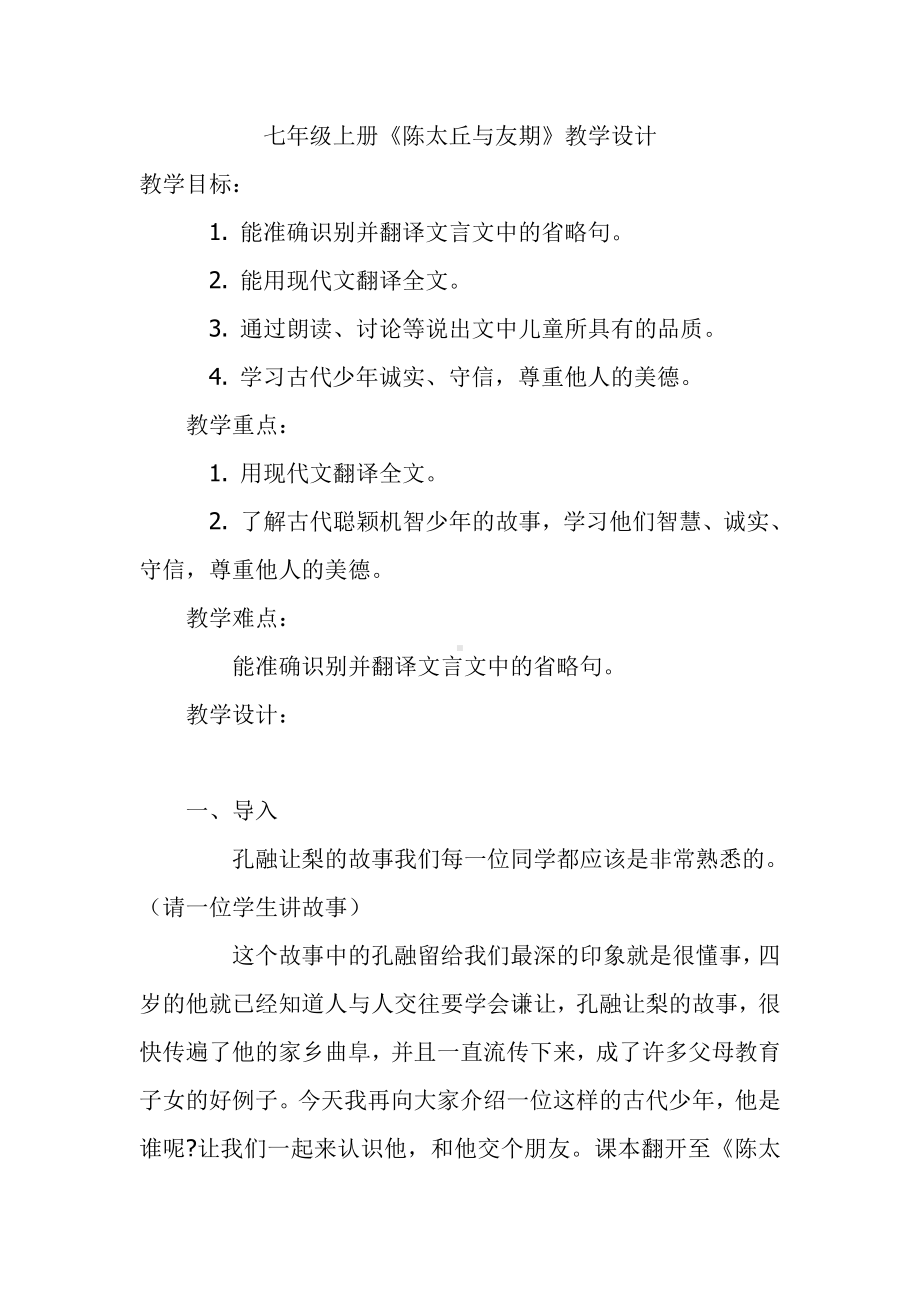 第二单元-阅读-8《世说新语》二则-陈太丘与友期行-教案、教学设计-省级公开课-部编版七年级上册语文(编号：d0150).zip(配套课件编号：e022f).doc_第1页