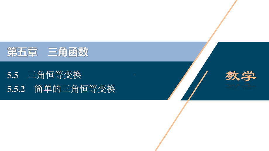 （高中数学必修一 优化方案PPT课件）5.5　5.5.2　简单的三角恒等变换.ppt_第2页