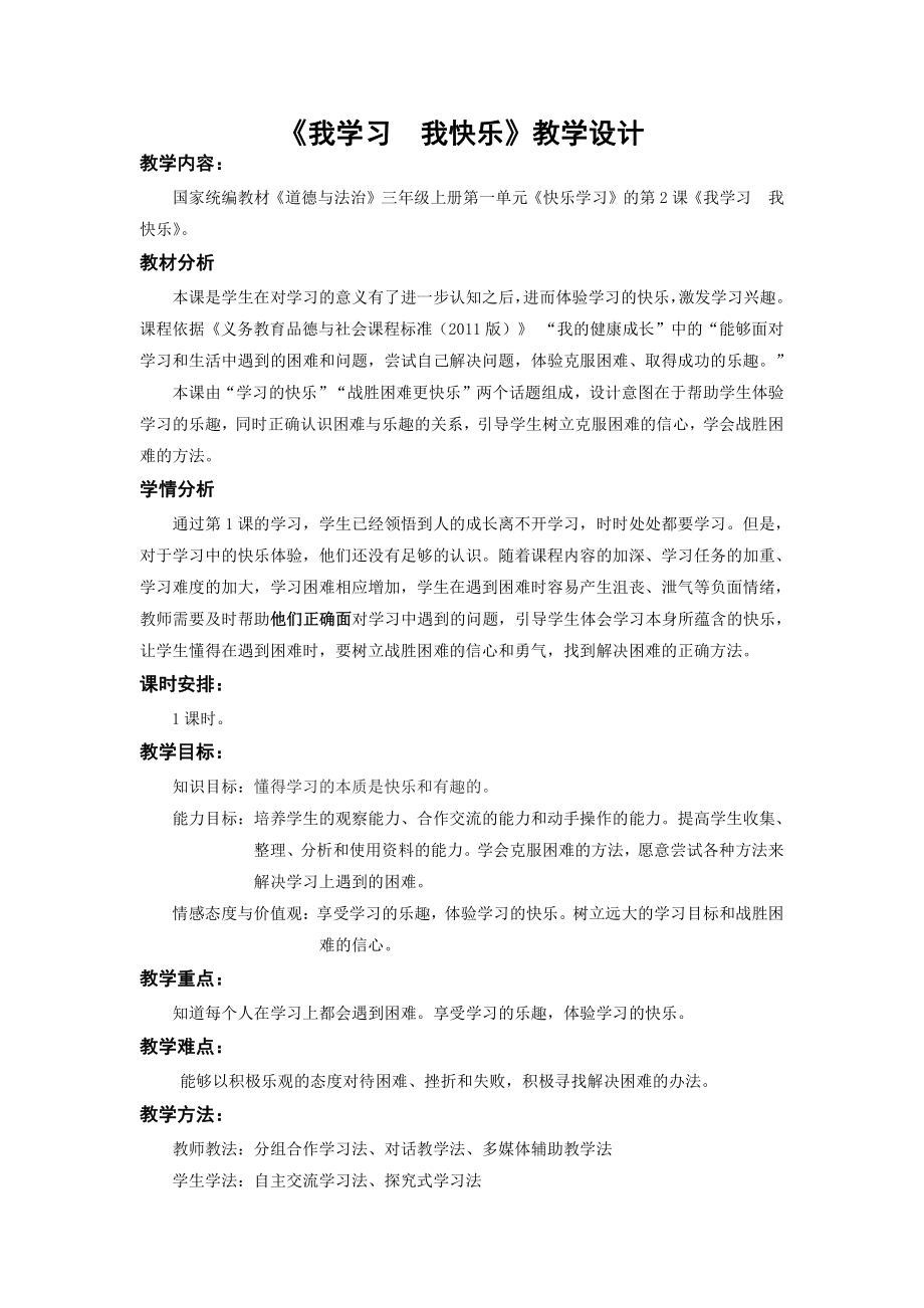 第一单元 快乐学习-2 我学习我快乐-教案、教学设计-部级公开课-部编版三年级上册道德与法治(配套课件编号：e0008).docx_第1页