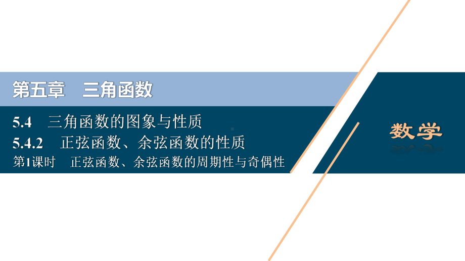 （高中数学必修一 优化方案PPT课件）5.4　5.4.2　第1课时　正弦函数、余弦函数的周期性与奇偶性.ppt_第2页