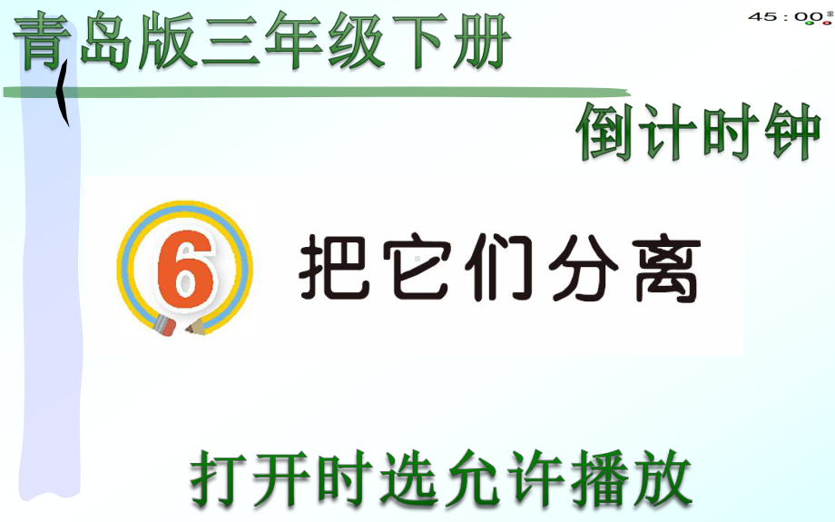 2020青岛版三年级下册科学6把它们分离（动画版）.pptx_第2页