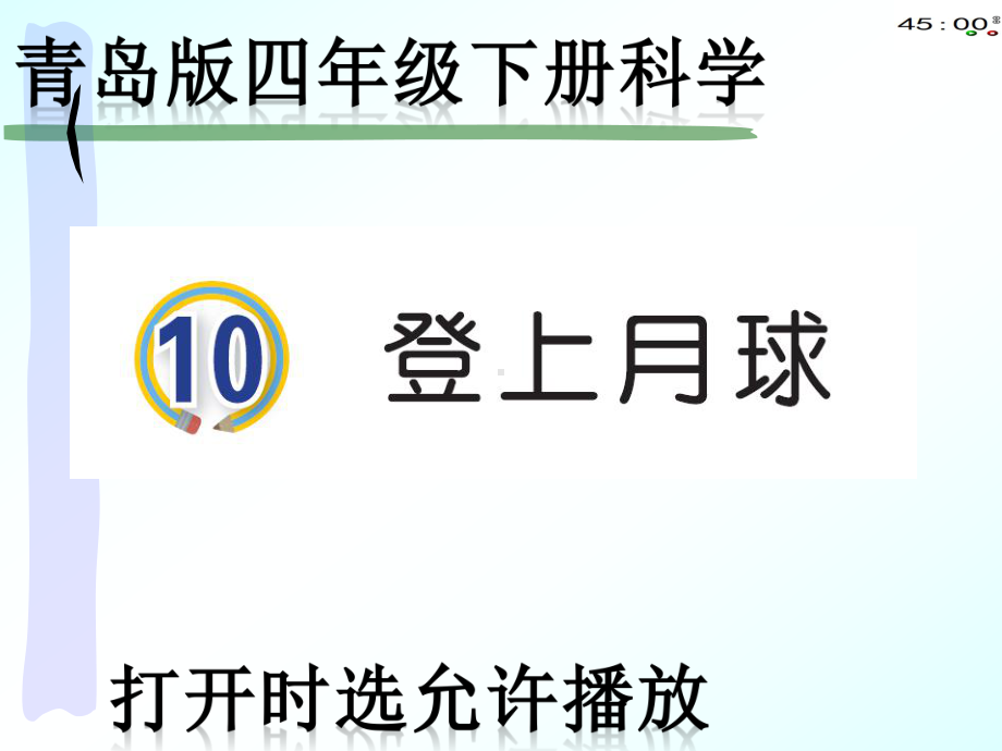 2021青岛版四年级下册科学10登上月球（动画版）.pptx_第2页