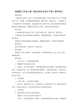 第三单元 安全护我成长-7 生命最宝贵-教案、教学设计-市级公开课-部编版三年级上册道德与法治(配套课件编号：60019).doc