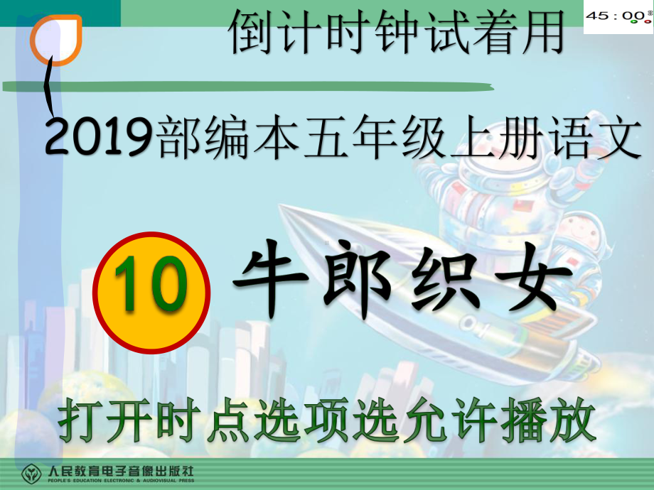 2019部编本五年级上册语文10牛郎织女（一）（动画版）.pptx_第2页