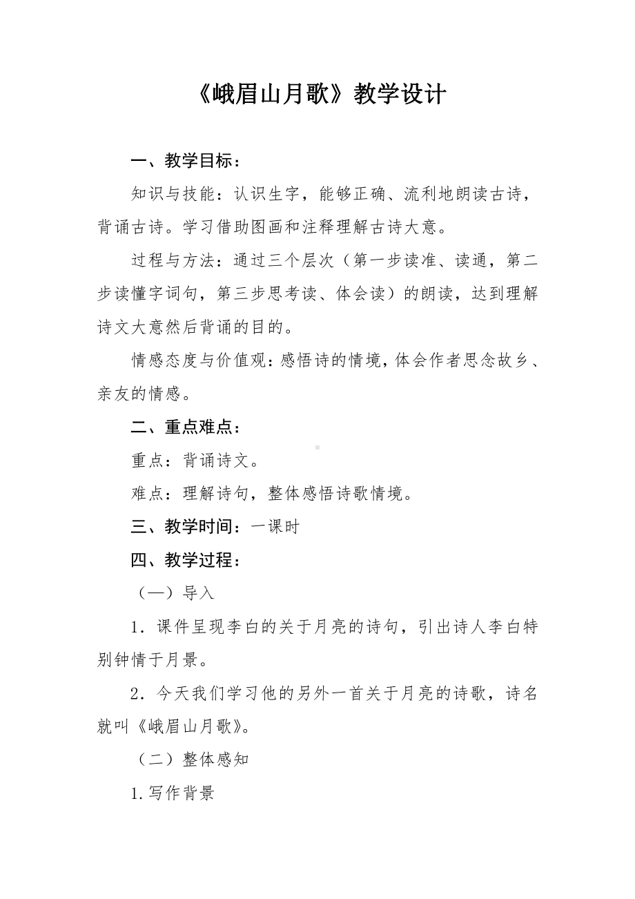 第三单元-课外古诗词诵读- 峨眉山月歌-教案、教学设计-市级公开课-部编版七年级上册语文(编号：d0150).zip(配套课件编号：500bb).doc_第1页