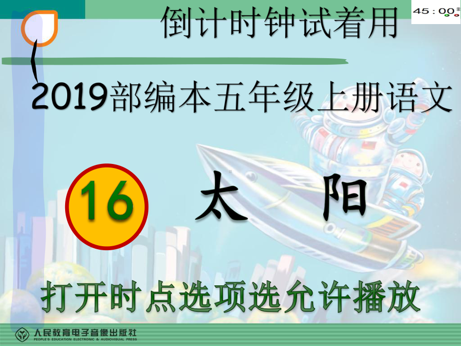 2019部编本五年级上册语文16太阳（动画版）.pptx_第2页