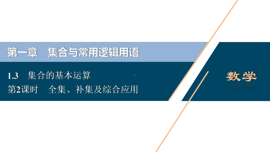 （高中数学必修一 优化方案PPT课件）1.3　第2课时　全集、补集及综合应用.ppt_第2页