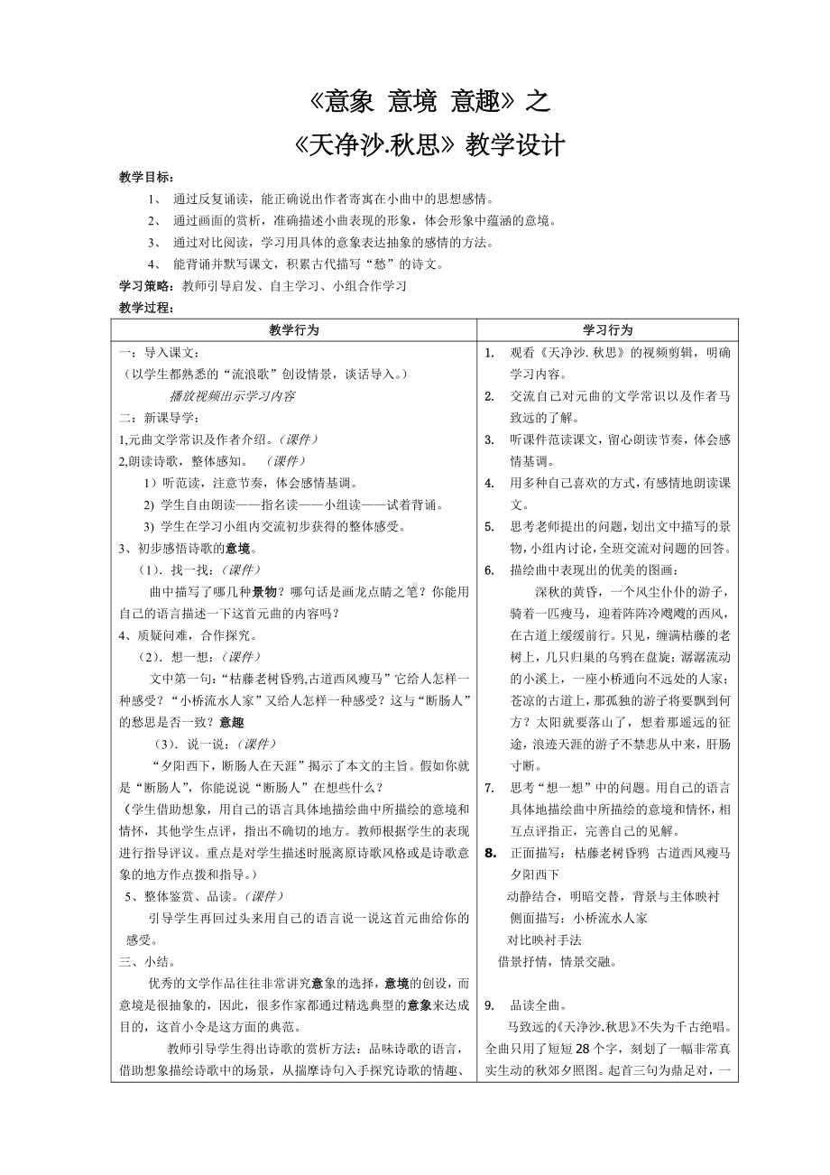 第一单元-阅读-4 古代诗歌四首-天净沙·秋思-教案、教学设计-市级公开课-部编版七年级上册语文(编号：d0150).zip(配套课件编号：b00d0).doc_第1页