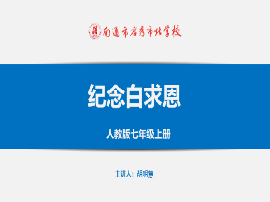 第四单元-阅读-13 纪念白求恩-ppt课件-(含教案+视频+素材)-市级公开课-部编版七年级上册语文(编号：401d8).zip