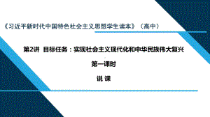 第2讲 第一课时 目标任务：实现社会主义现代化和中华民族伟大复兴 说课课件-高中政治习近平新时代中国特色社会主义思想学生读本.pptx