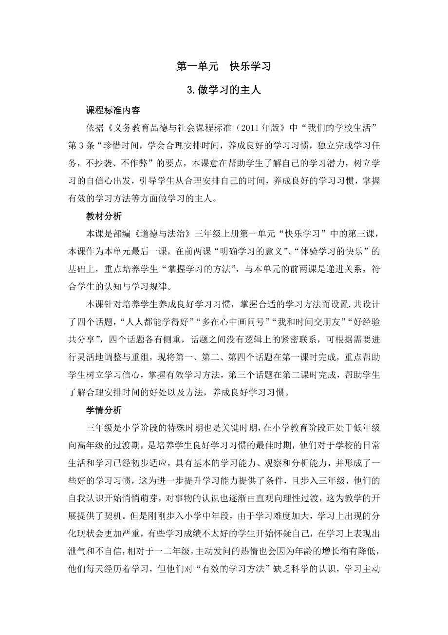 第一单元 快乐学习-3 做学习的主人-教案、教学设计-市级公开课-部编版三年级上册道德与法治(配套课件编号：025dc).docx_第1页