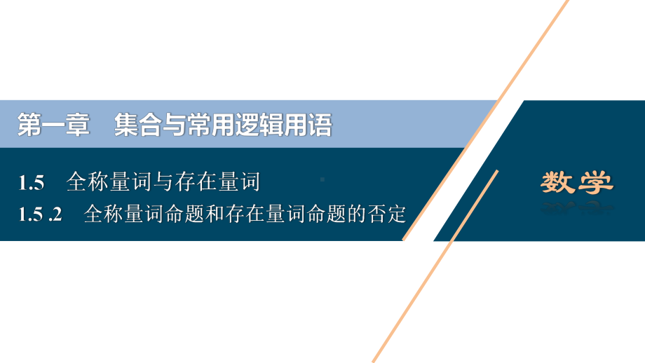 （高中数学必修一 优化方案PPT课件）1.5　1.5.2　全称量词命题和存在量词命题的否定.ppt_第2页